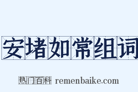 安堵如常组词是什么意思的图片